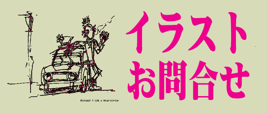 車 イラストお問合せ
